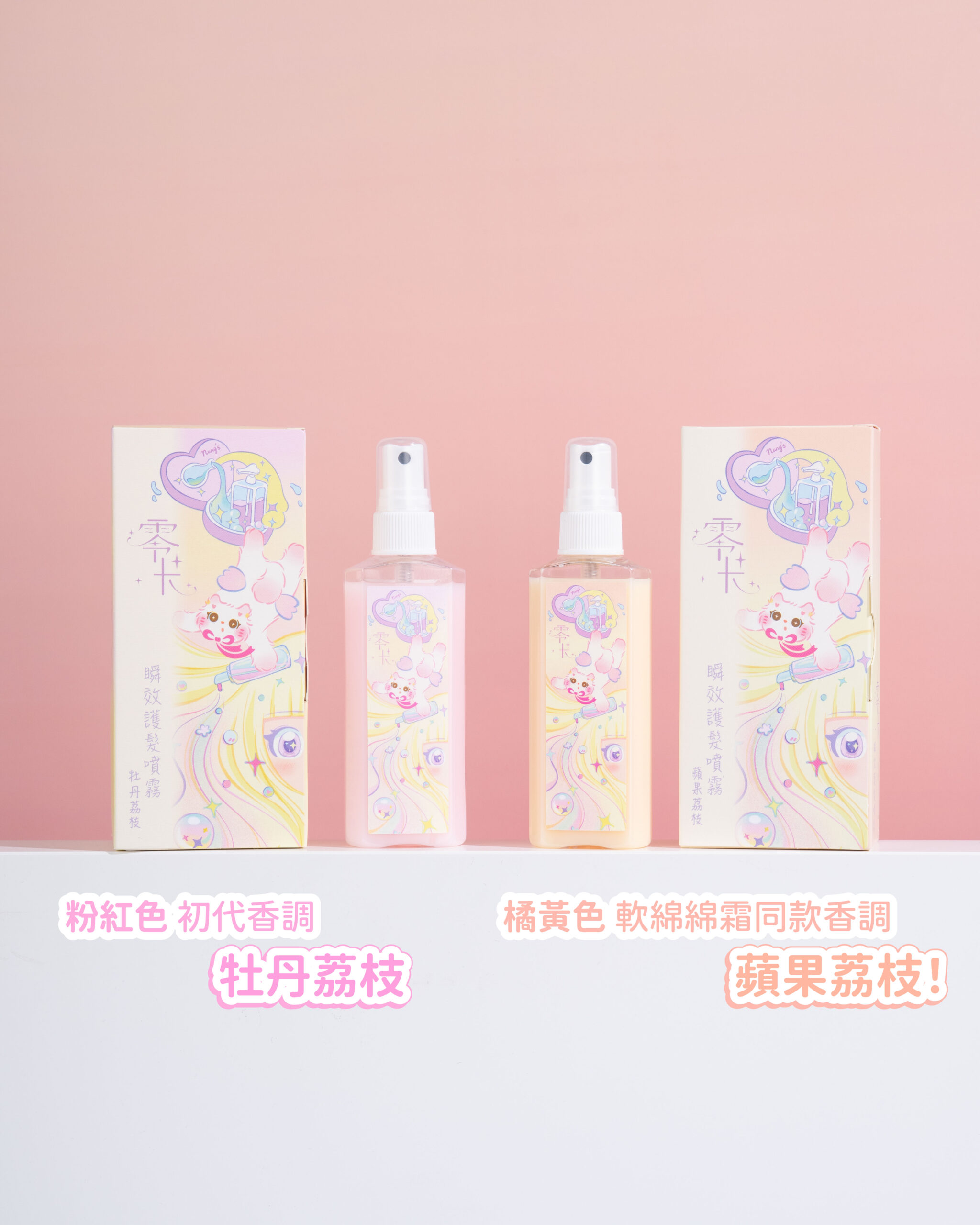 打掃星x2+草莓冰沙x2 送零卡噴霧兩款各一