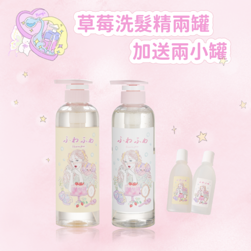 草莓洗髮精兩罐加送兩小罐