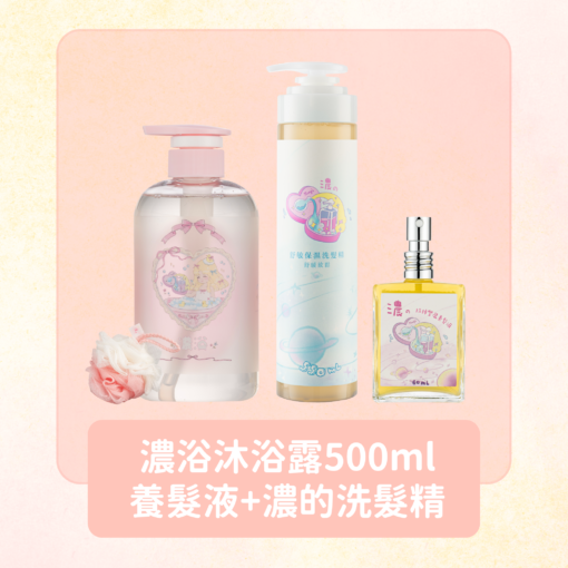 濃浴沐浴露500ml + 養髮液 + 濃的洗髮精 加贈小貓吊飾