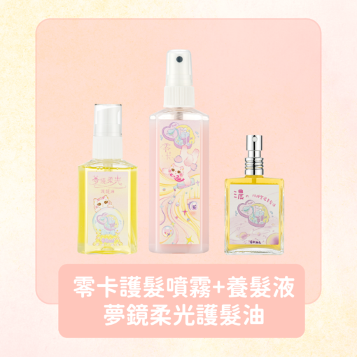 零卡噴霧 + 養髮液 + 夢鏡柔光護髮油 加贈小貓吊飾
