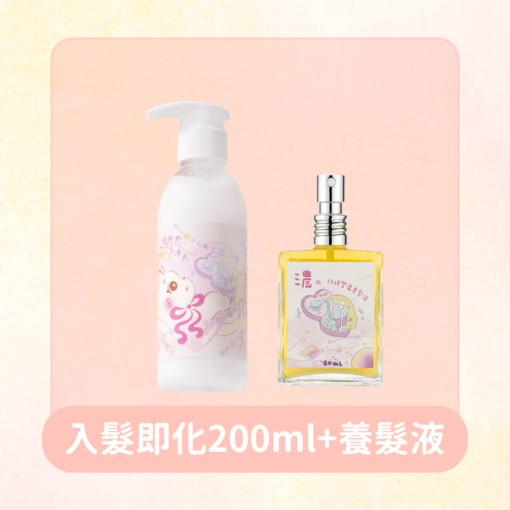 入髮即化200ml + 養髮液 加贈小貓吊飾