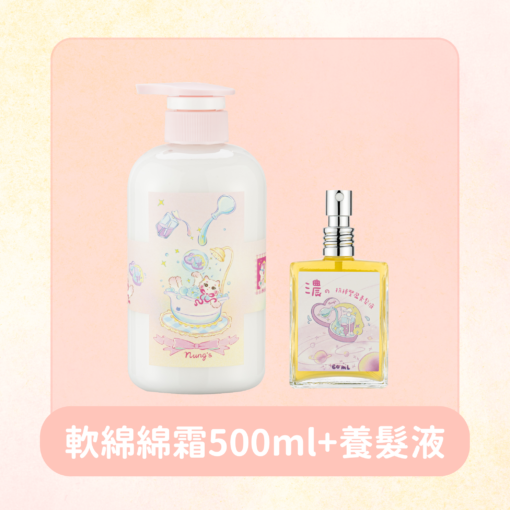 軟綿綿霜500ml + 養髮液 加贈小貓吊飾