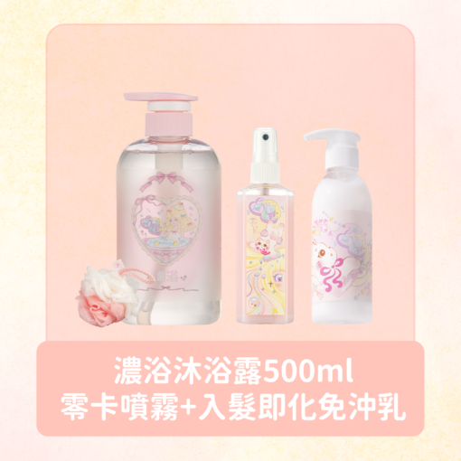 濃浴沐浴露500ml + 零卡噴霧 + 入髮即化免沖乳200ml 加贈小貓吊飾