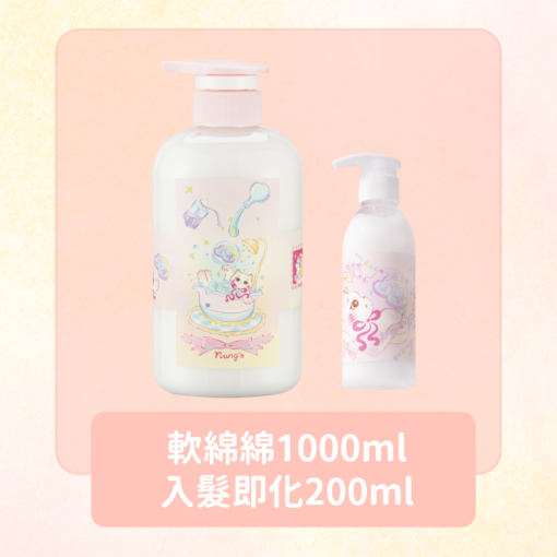 軟綿綿1000ml + 入髮即化200ml 加贈小貓吊飾