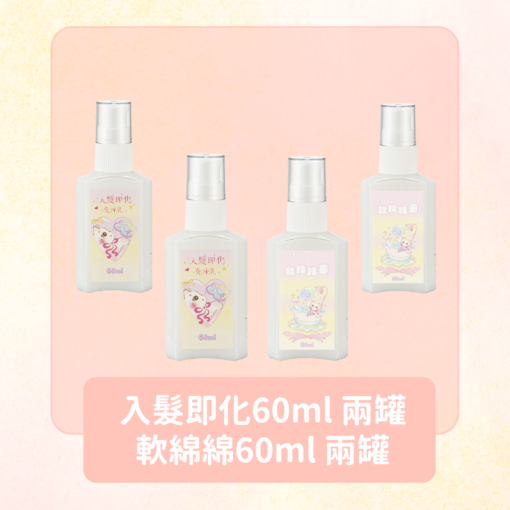 入髮即化60ml + 軟綿綿60ml 各兩罐 加贈小貓吊飾