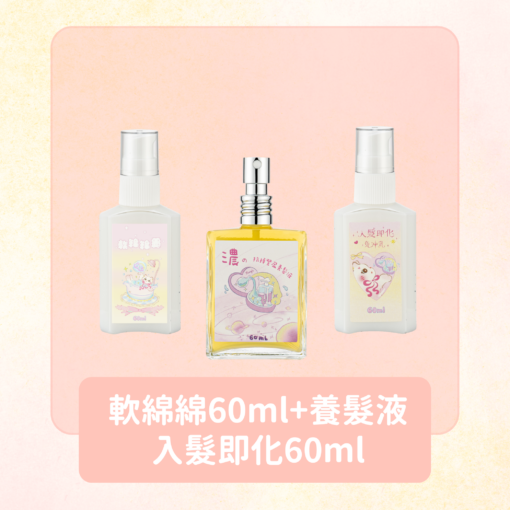 軟綿綿 + 養髮液 + 入髮即化各60ml 加贈小貓吊飾