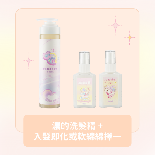 濃的洗髮精 + 軟綿綿霜60ml或入髮即化免沖乳60ml