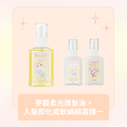 夢鏡柔光護髮油 + 軟綿綿霜60ml或入髮即化免沖乳60ml