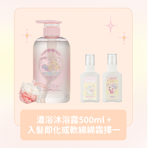 濃浴沐浴露500ml + 軟綿綿霜60ml或入髮即化免沖乳60ml