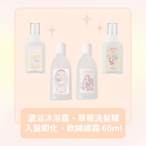 濃浴沐浴露 + 莓少女午茶洗髮精 + 草莓冰沙控油洗髮精 + 軟綿綿霜 + 入髮即化免沖乳 皆60ml