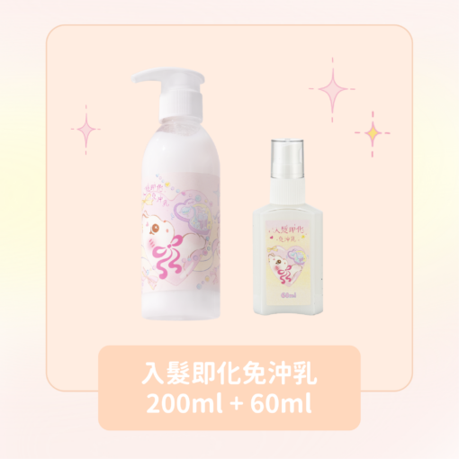 入髮即化免沖乳200ml + 60ml