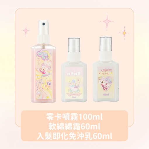 零卡護髮噴霧100ml + 軟綿綿霜60ml + 入髮即化免沖乳60ml