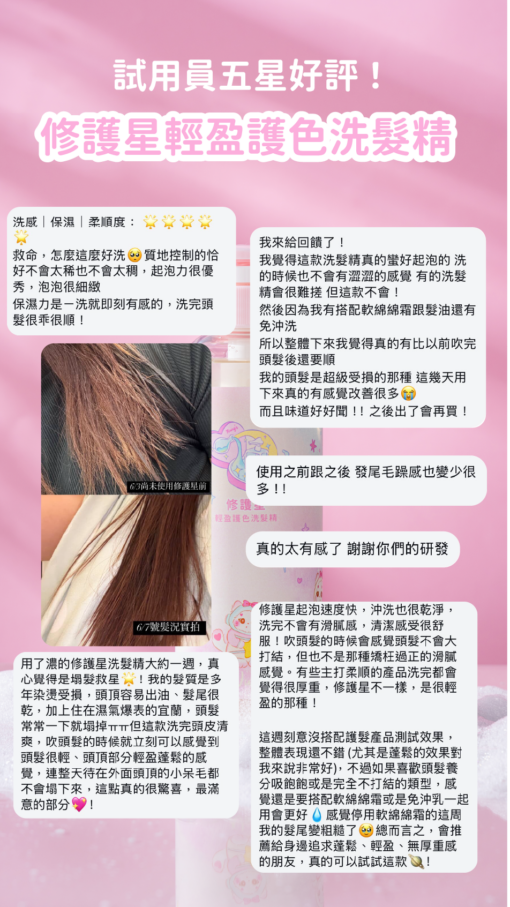 修護星 輕盈護色洗髮精：圖片 4