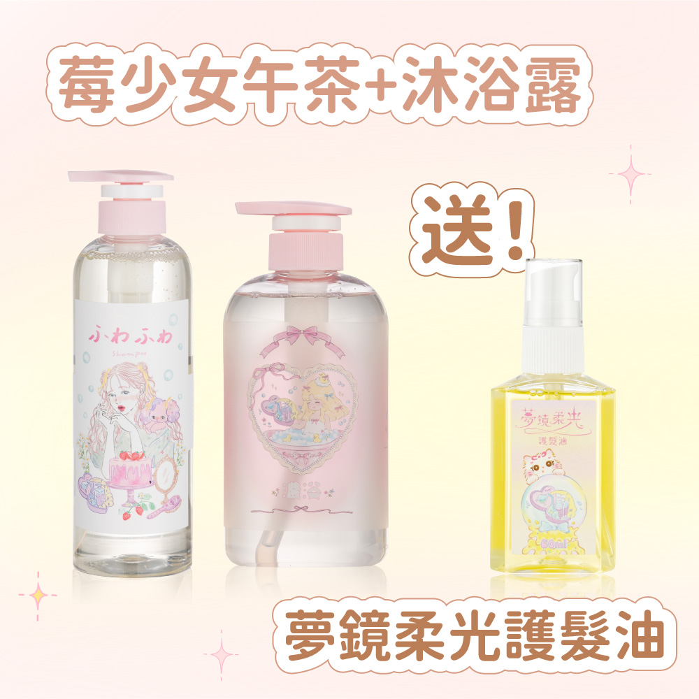 濃浴沐浴露 + 莓少女午茶洗髮精 送夢鏡柔光髮油