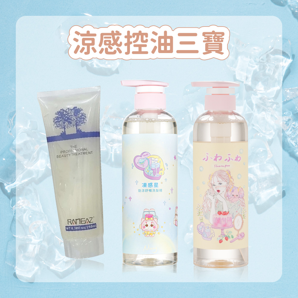控油涼感三寶