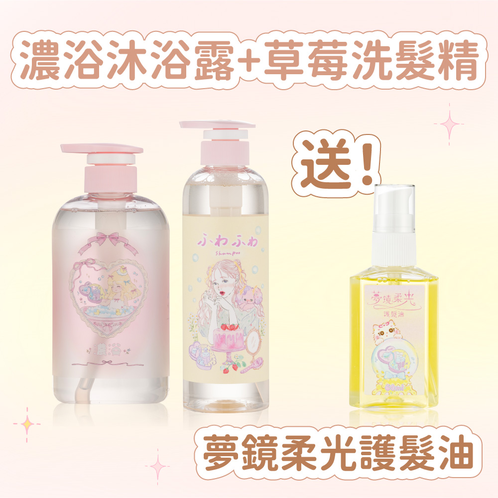 濃浴沐浴露 + 草莓洗髮精 送夢鏡柔光髮油