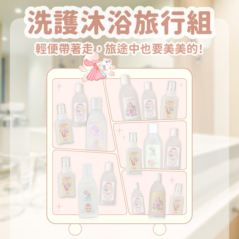 洗護沐浴旅行組