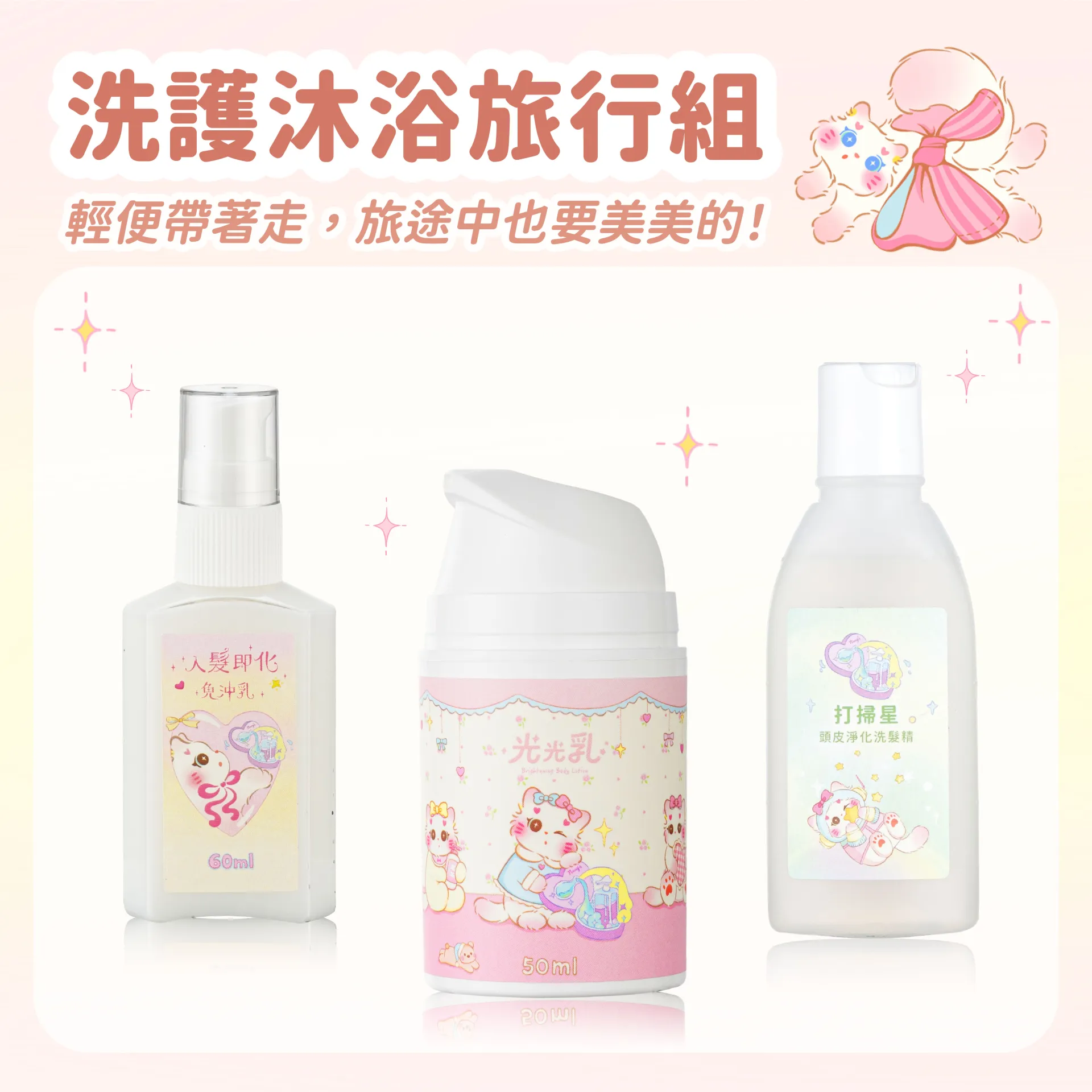 洗護沐浴旅行組