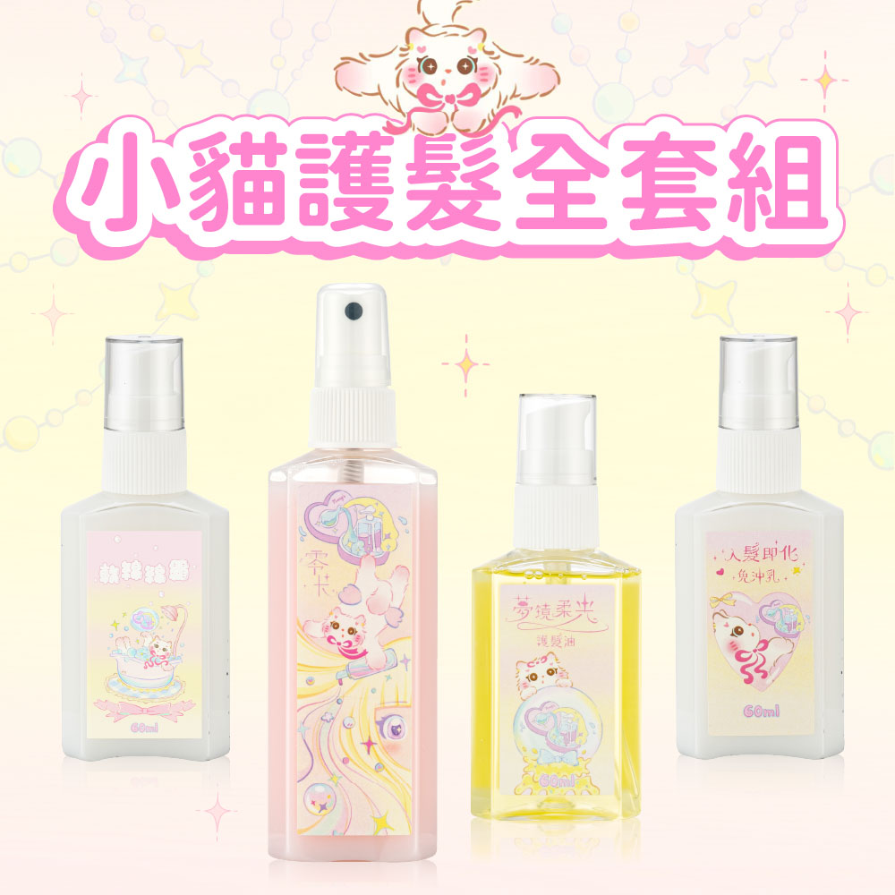 雙十一縮圖_工作區域 1 複本 小貓護髮組