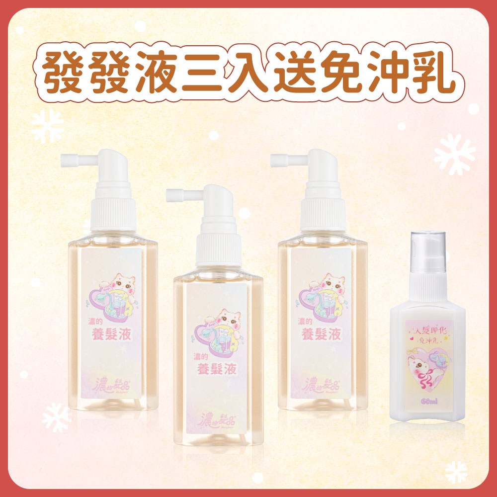 聖誕套組｜發發液三入 送免沖乳