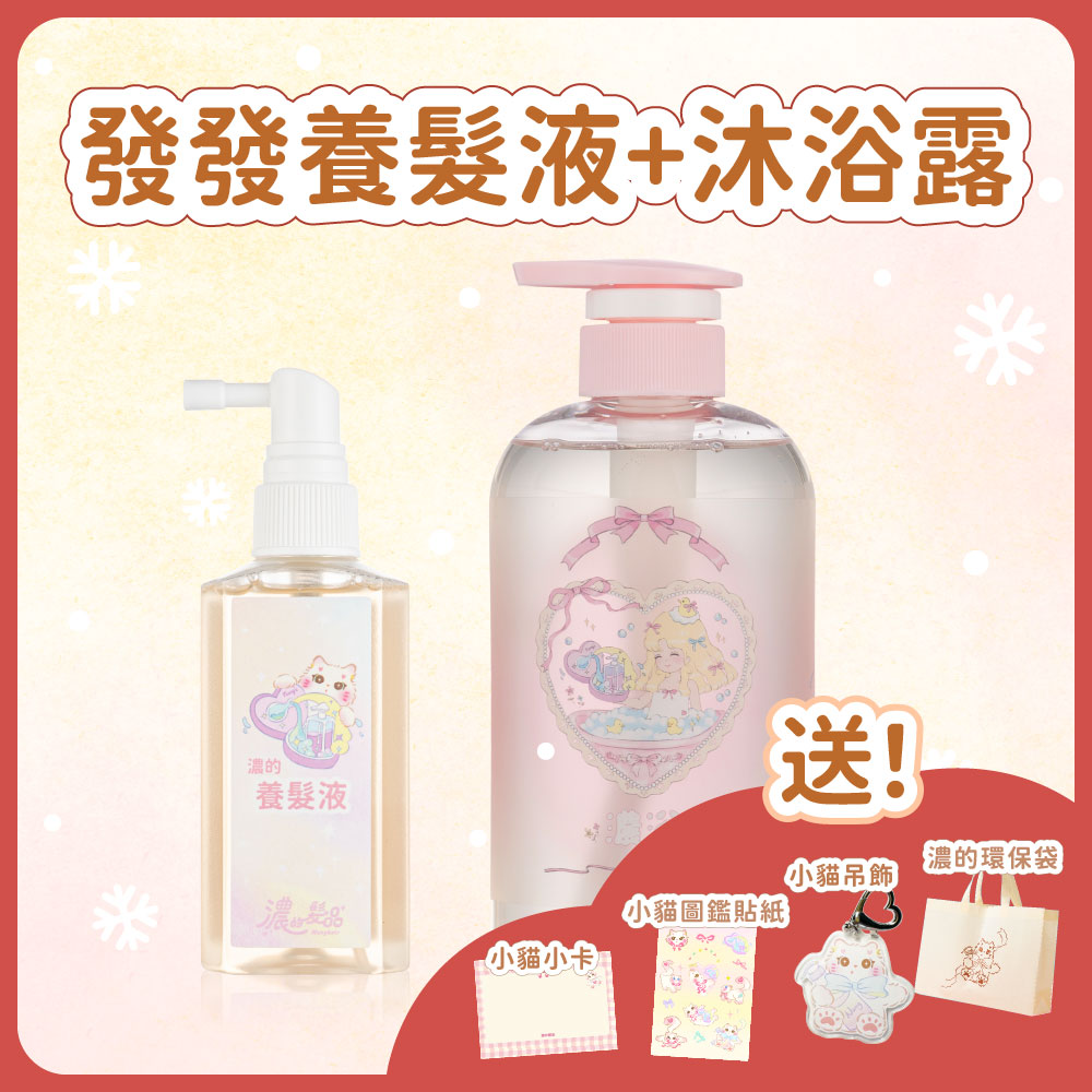 聖誕套組｜發發液＋沐浴露