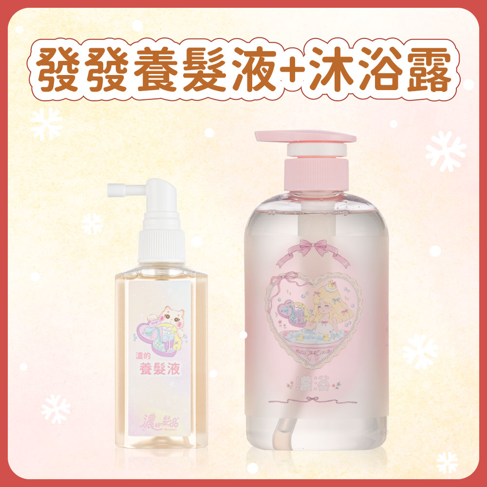 聖誕套組｜發發液＋沐浴露