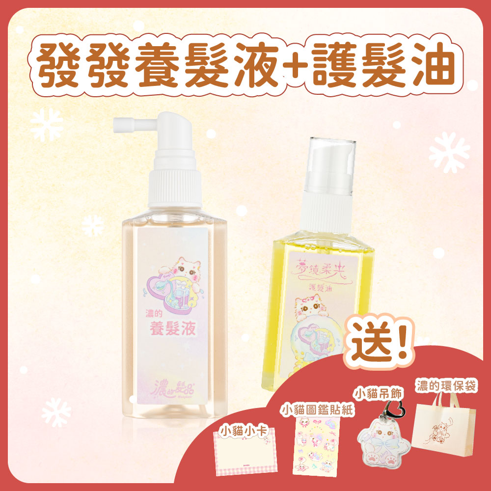 聖誕套組｜發發液＋護髮油