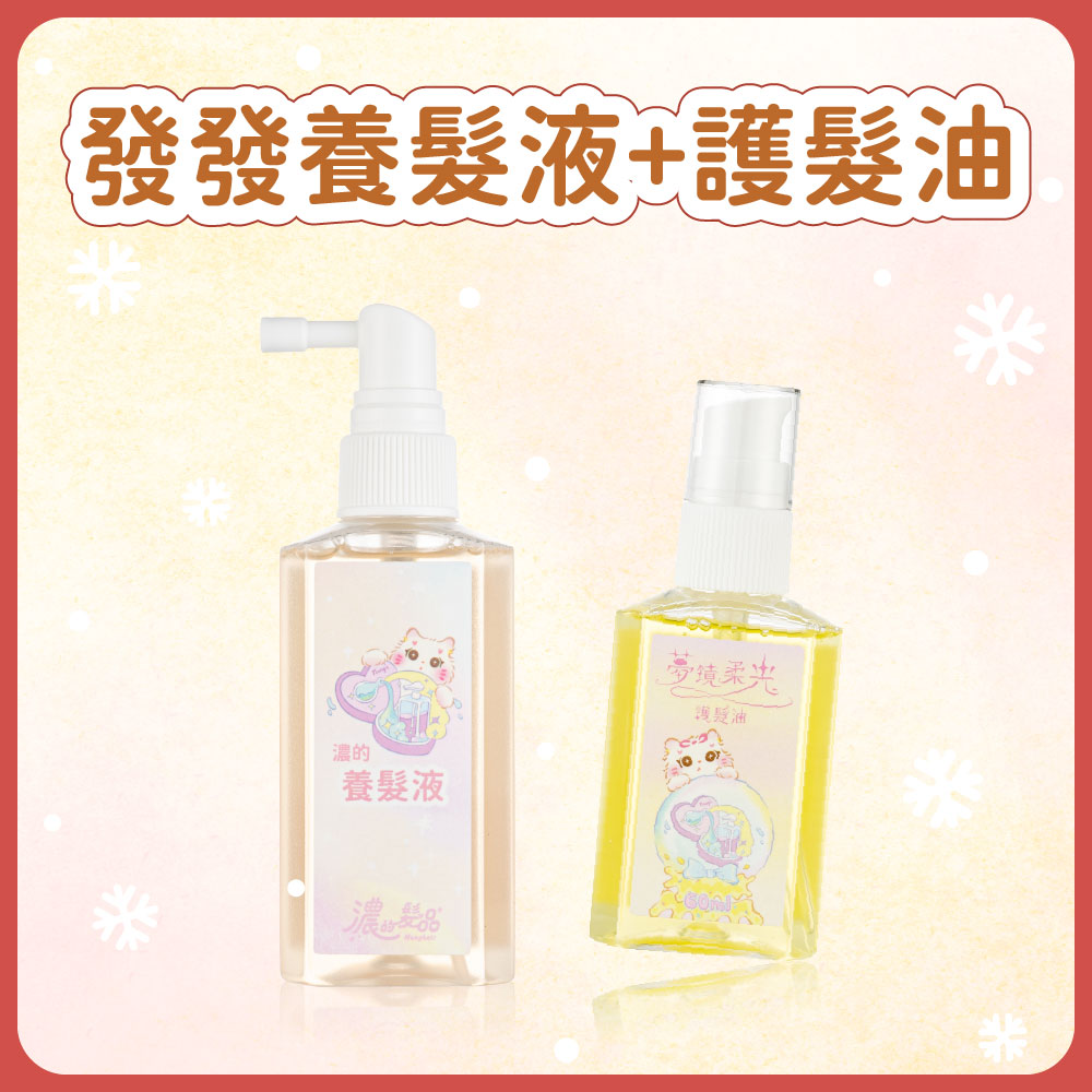 聖誕套組｜發發液＋護髮油