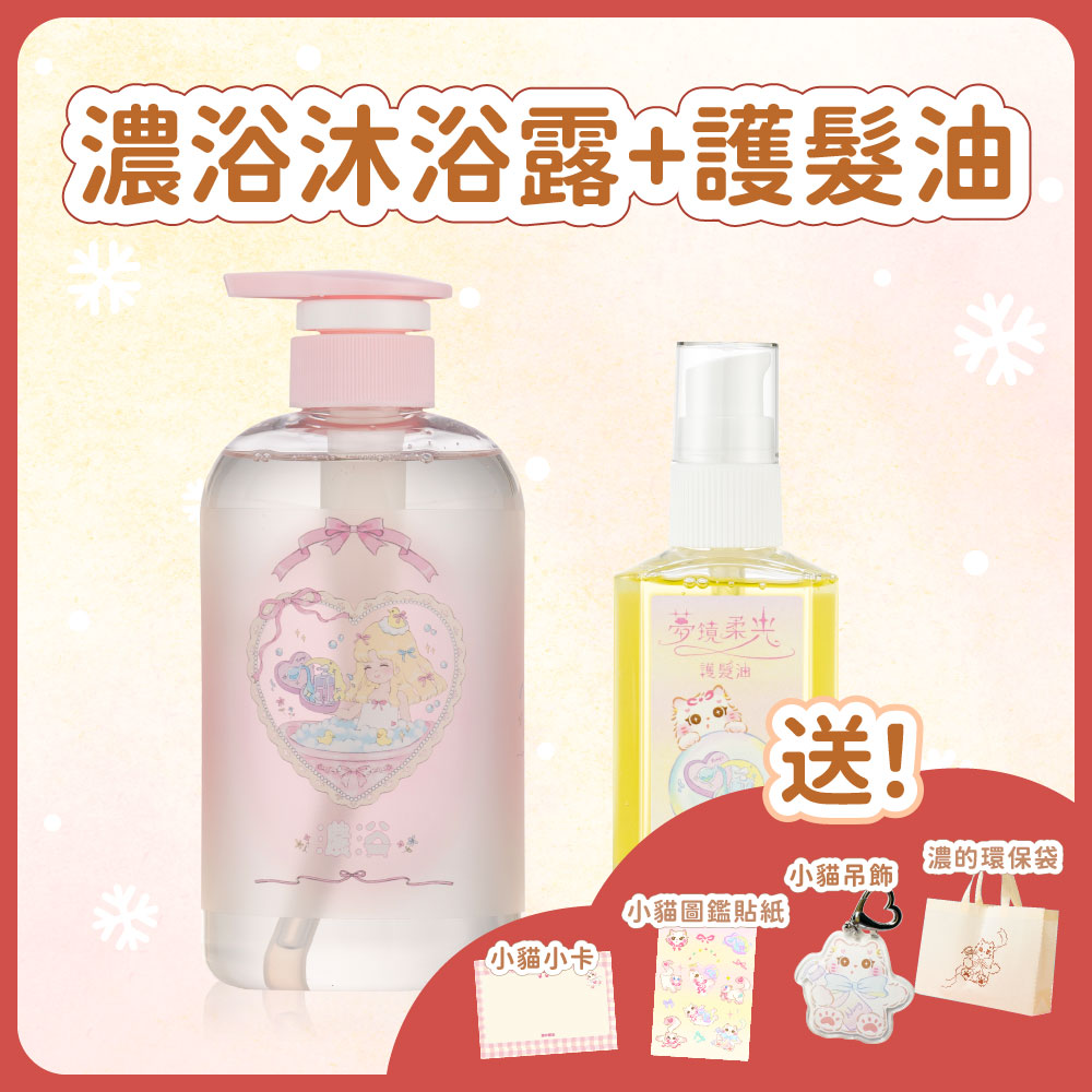 聖誕套組｜沐浴露＋護髮油