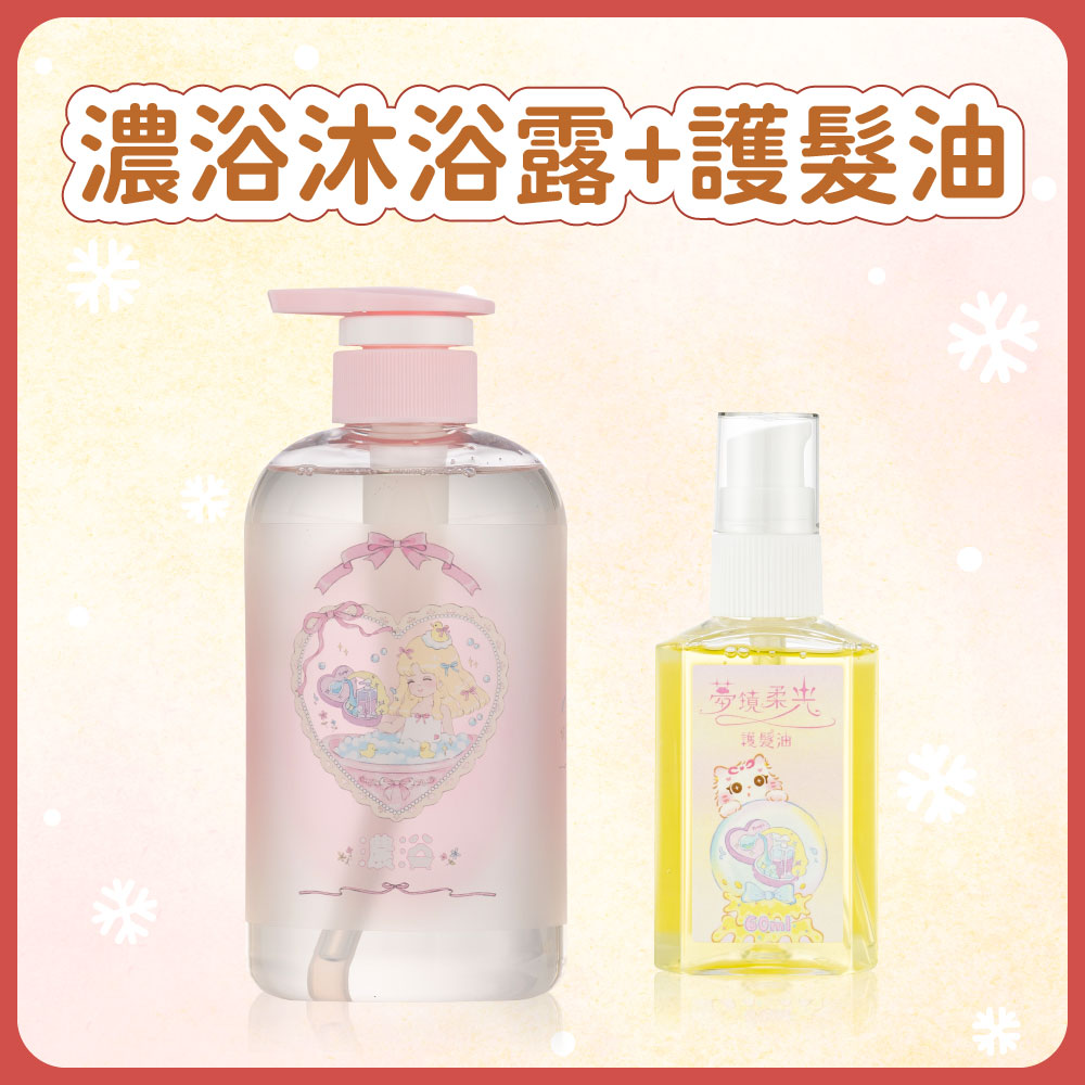聖誕套組｜沐浴露＋護髮油