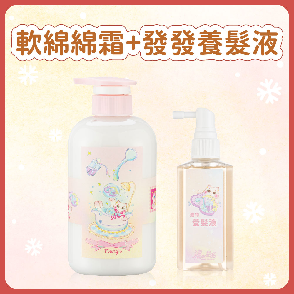 聖誕套組｜軟綿綿霜＋發發液