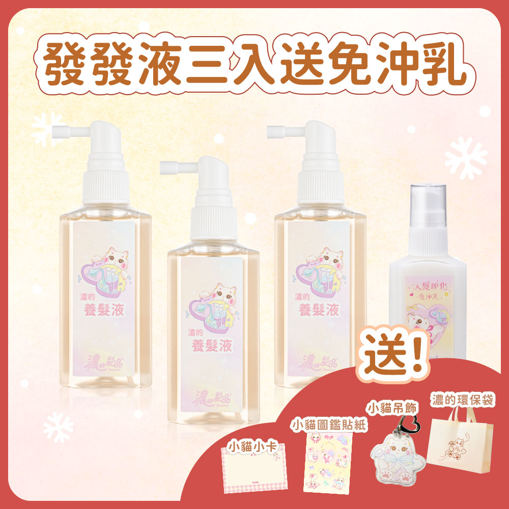 聖誕套組｜發發液三入 送免沖乳