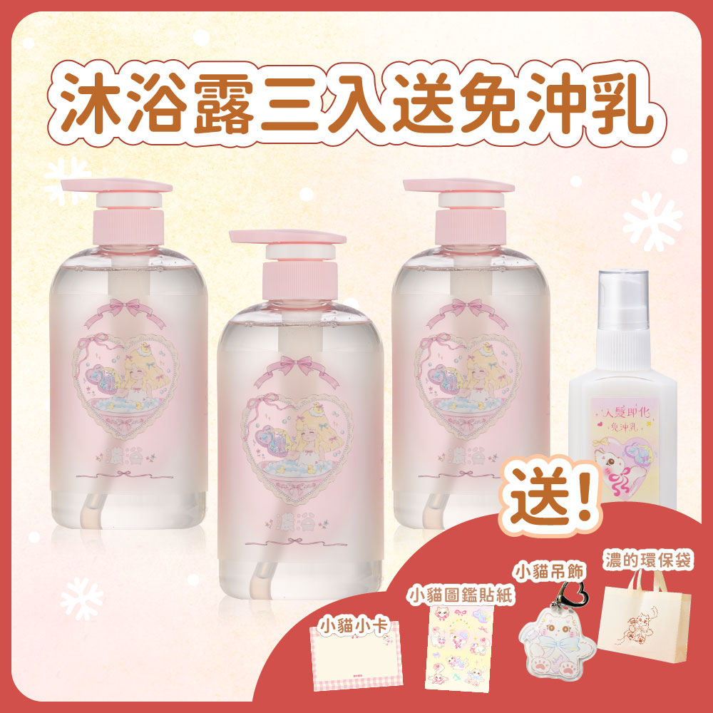 聖誕套組｜沐浴露三入 送免沖乳