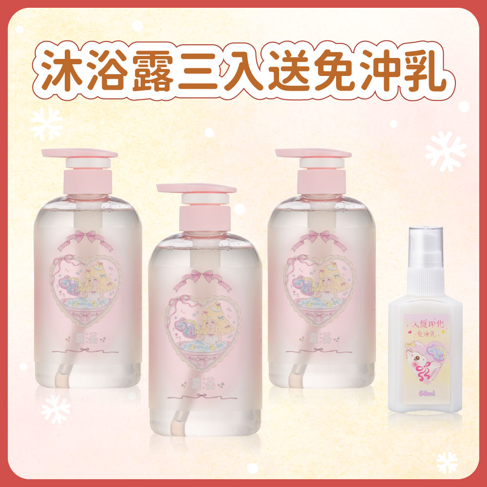 聖誕套組｜沐浴露三入 送免沖乳