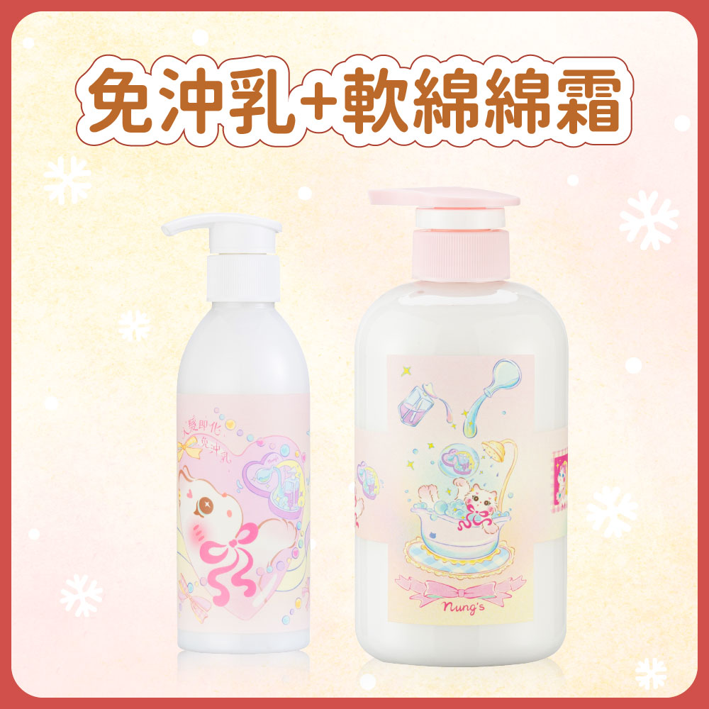 聖誕套組｜免沖乳＋軟綿綿霜