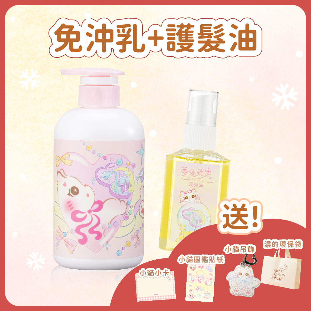 聖誕套組｜免沖乳＋護髮油