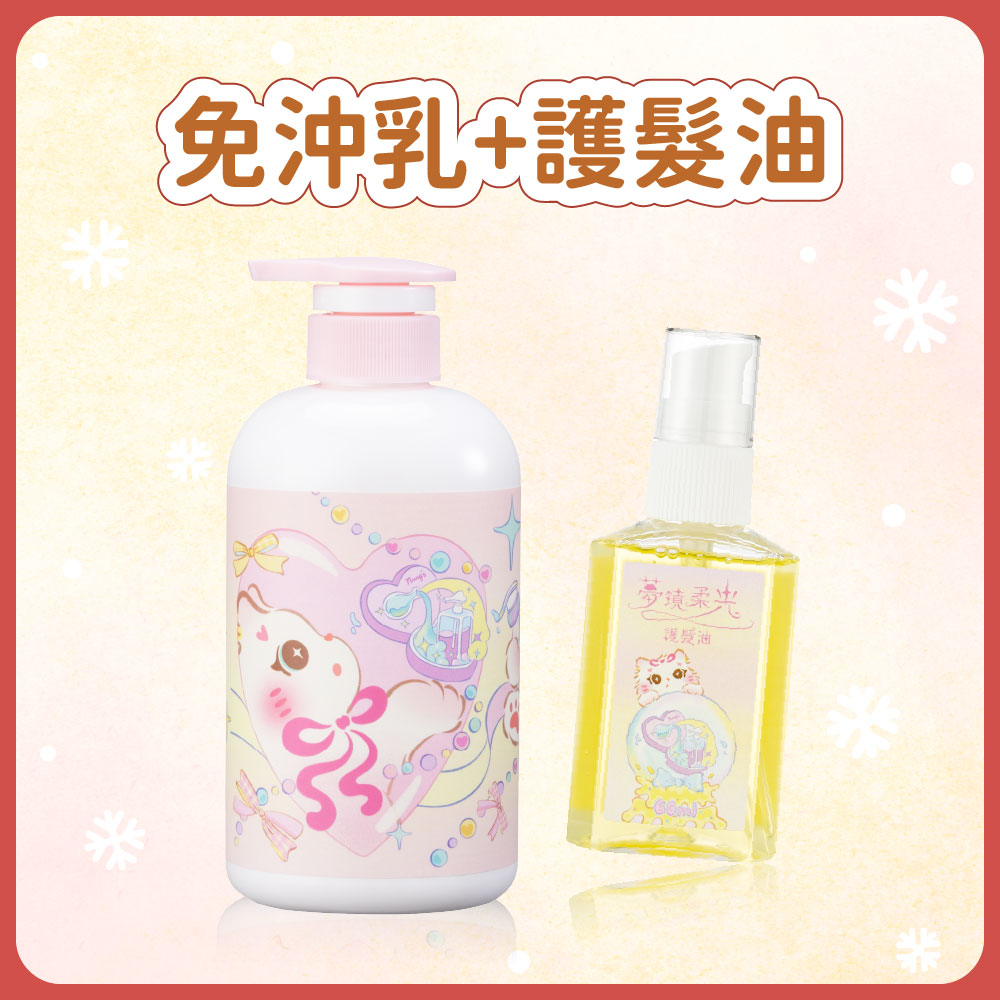 聖誕套組｜免沖乳＋護髮油