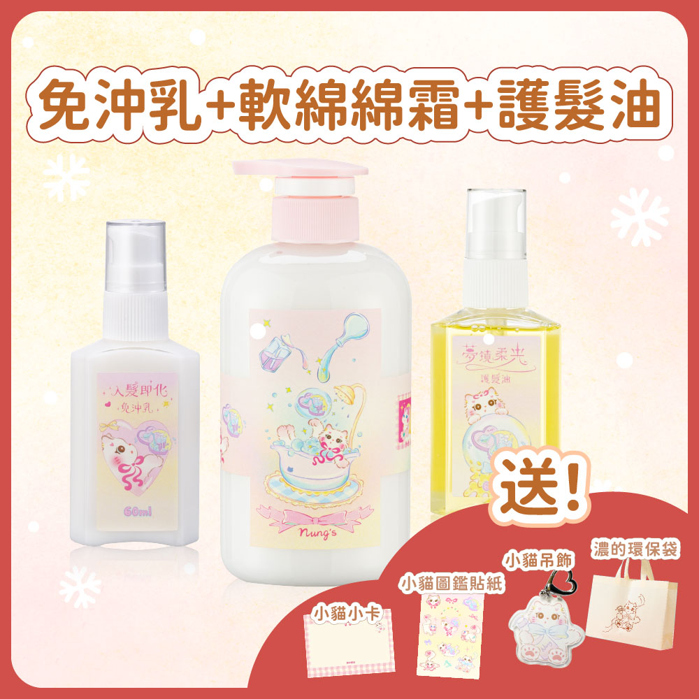 聖誕套組｜免沖乳＋軟綿綿霜＋護髮油