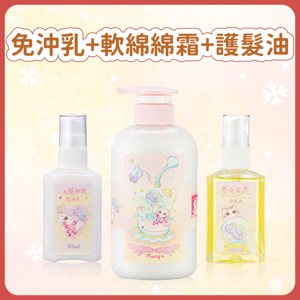 聖誕套組｜免沖乳＋軟綿綿霜＋護髮油