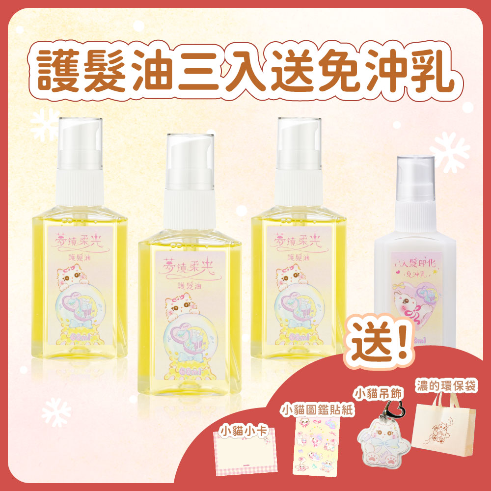 聖誕套組｜護髮油三入 送免沖乳