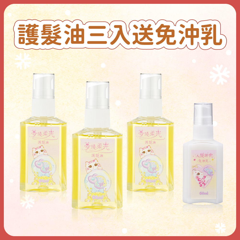 聖誕套組｜護髮油三入 送免沖乳