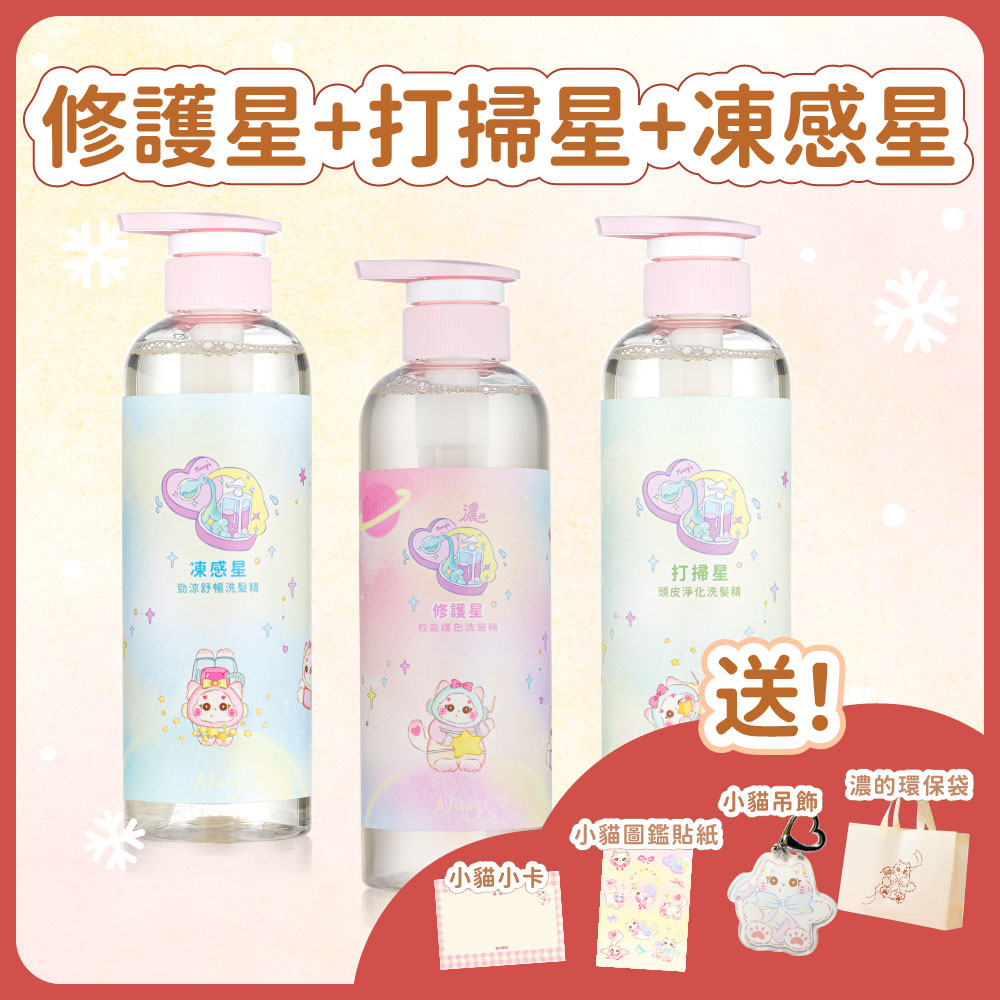 聖誕套組｜修護星＋打掃星＋凍感星