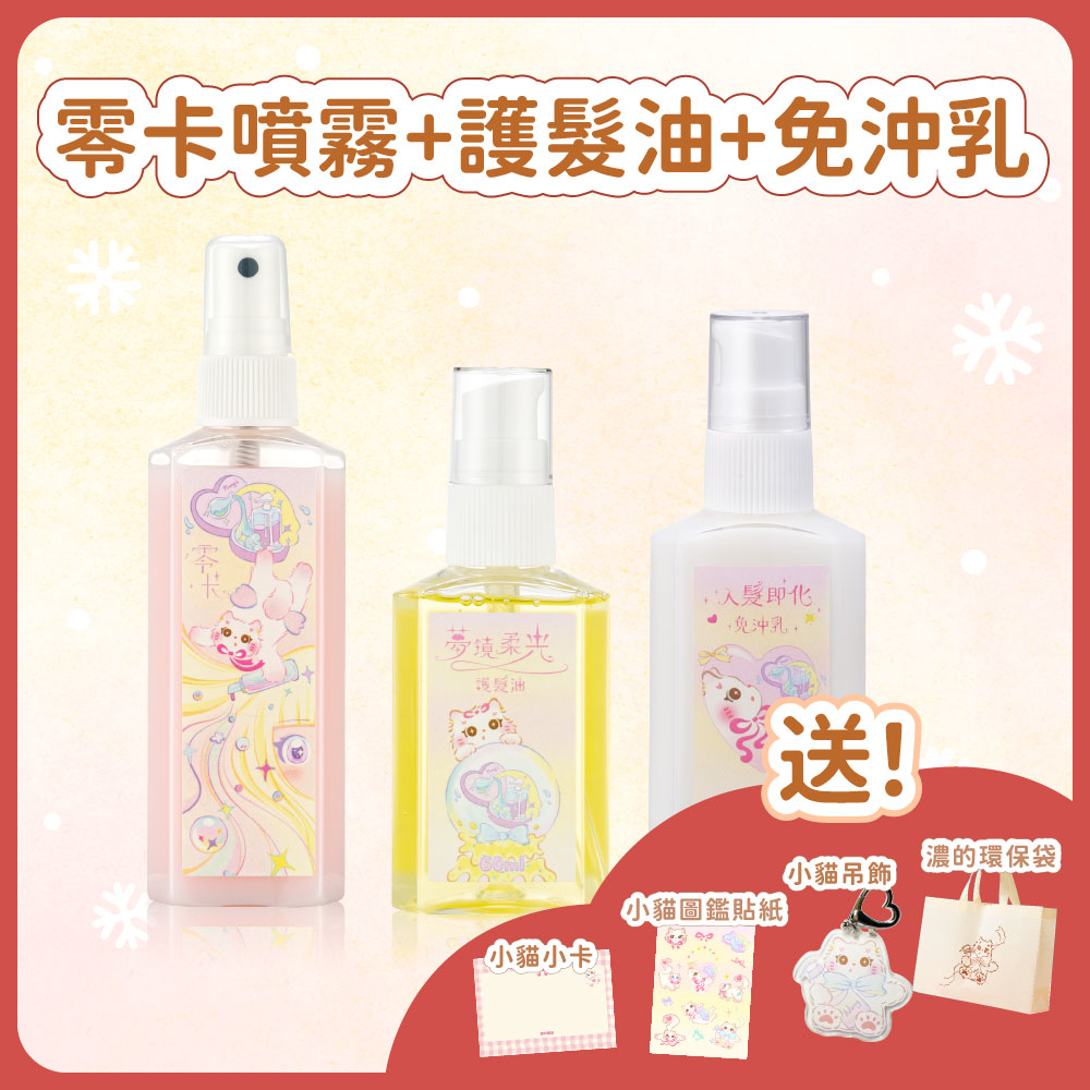 聖誕套組｜零卡噴霧＋護髮油＋免沖乳