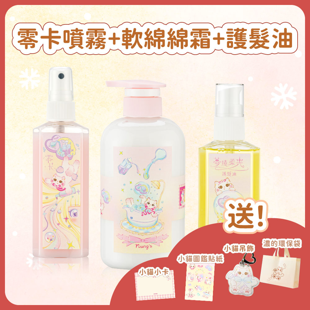 聖誕套組｜零卡噴霧＋軟綿綿霜＋護髮油