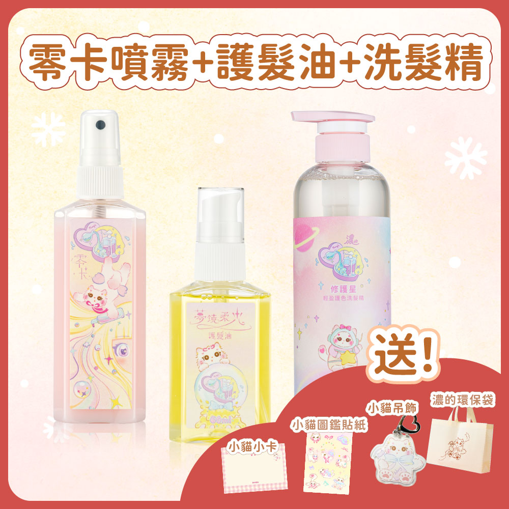 聖誕套組｜零卡噴霧＋護髮油＋洗髮精