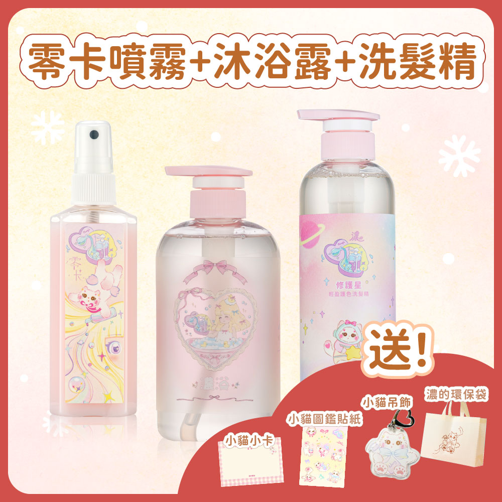 聖誕套組｜零卡噴霧＋沐浴露＋洗髮精