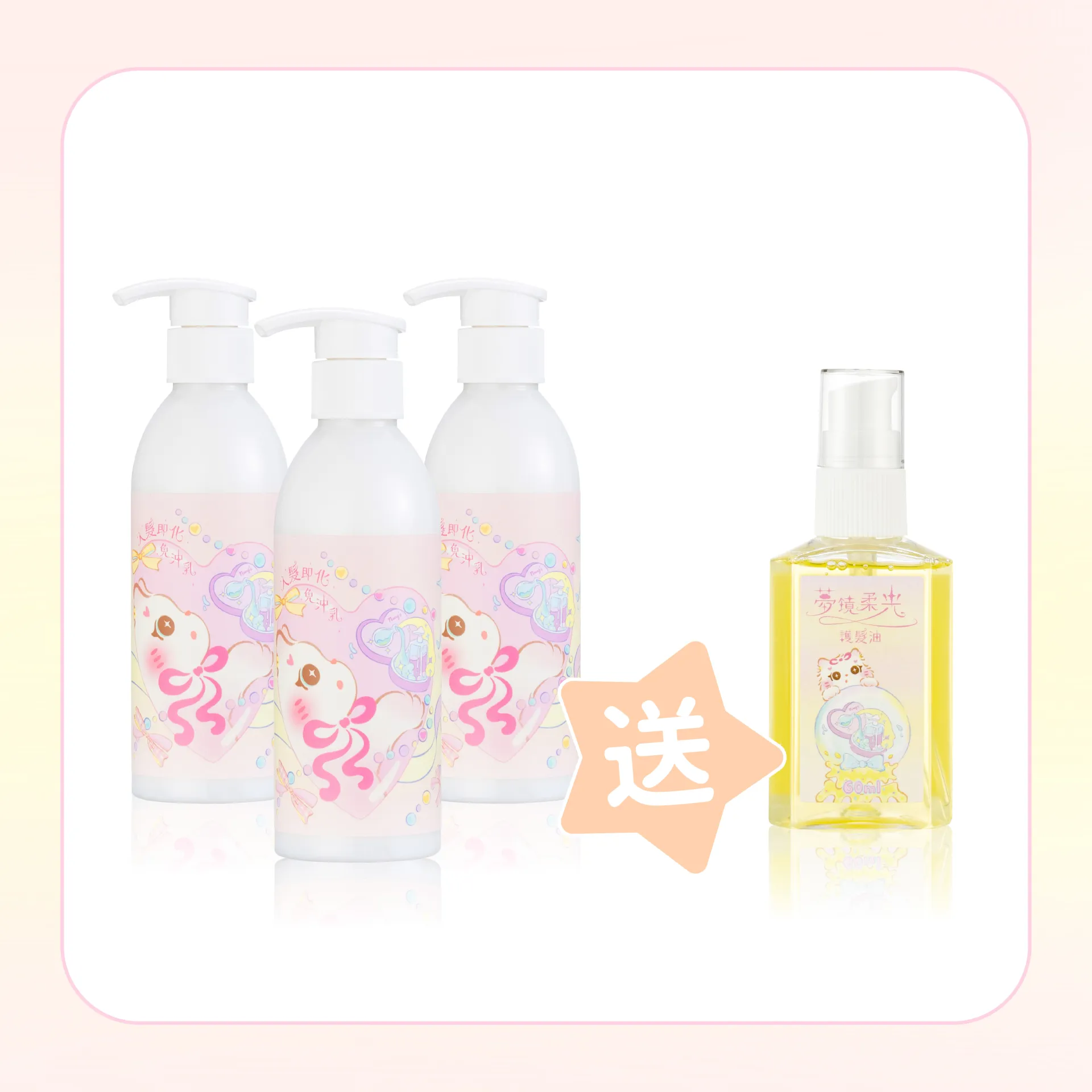 囤貨組 免沖乳三罐送護髮油