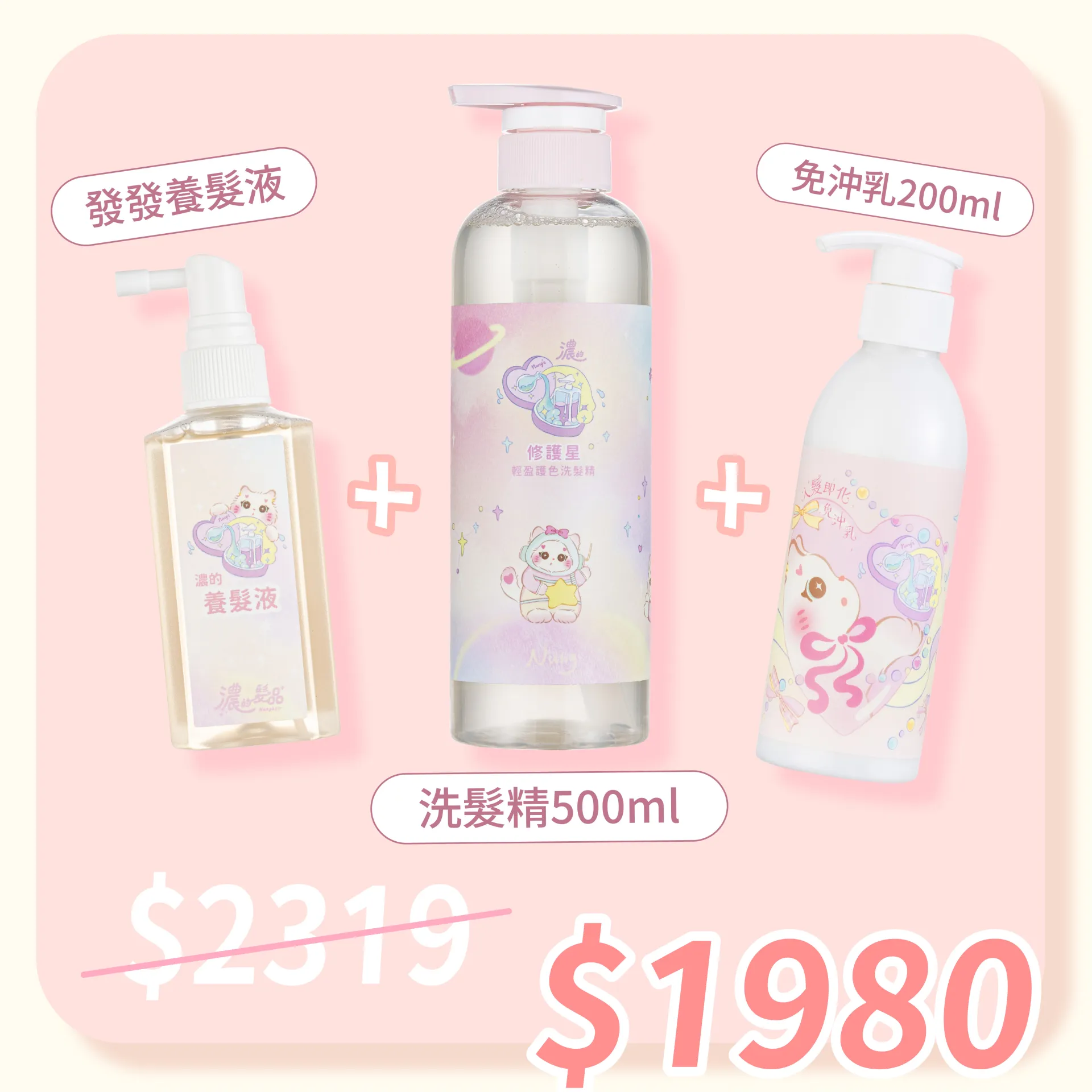 發發液+洗髮精+免沖乳 送杯套