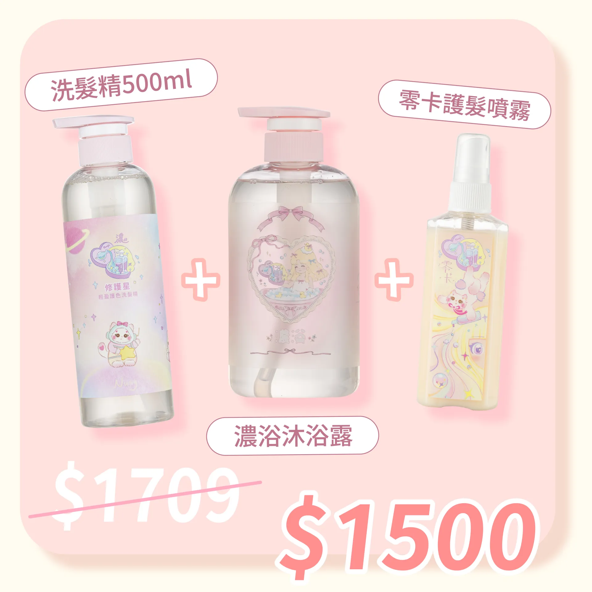 洗髮精+沐浴露+零卡噴霧 送杯套