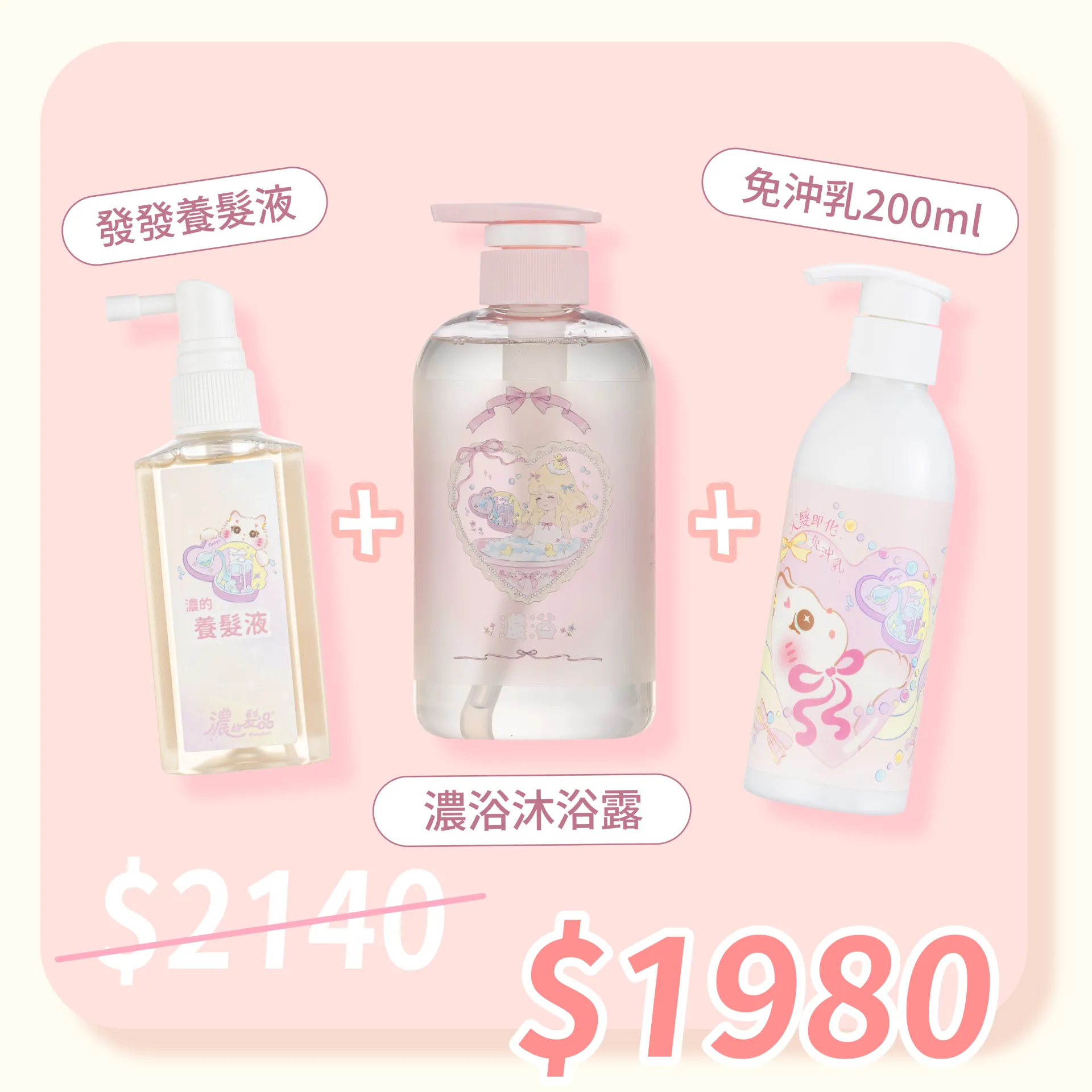 發發液+沐浴露+免沖乳 送杯套
